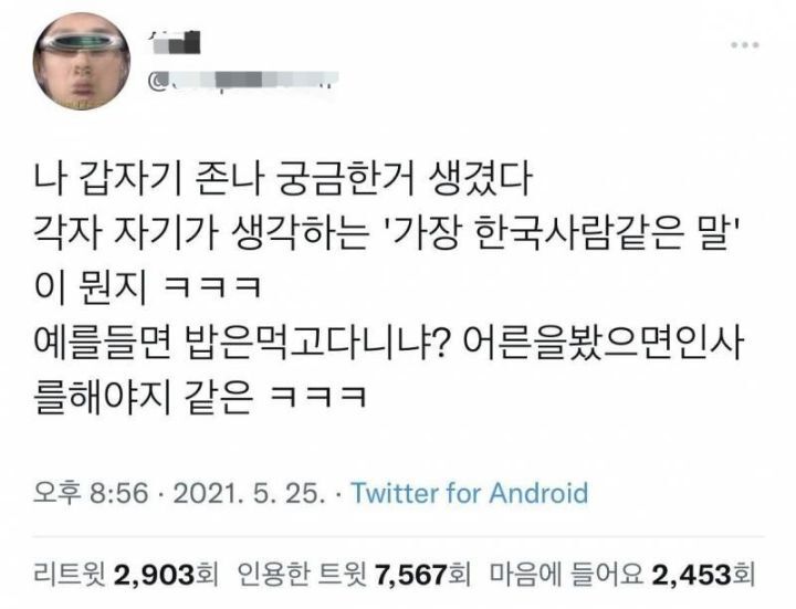 자기가 생각하는 '가장 한국 사람 같은 말'은?.twt | 인스티즈