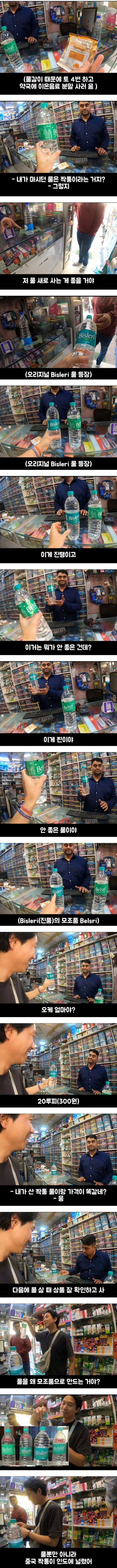 가짜 생수를 파는 나라 | 인스티즈