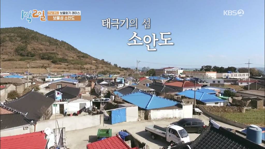 [1박2일] 태극기의 섬, 소안도