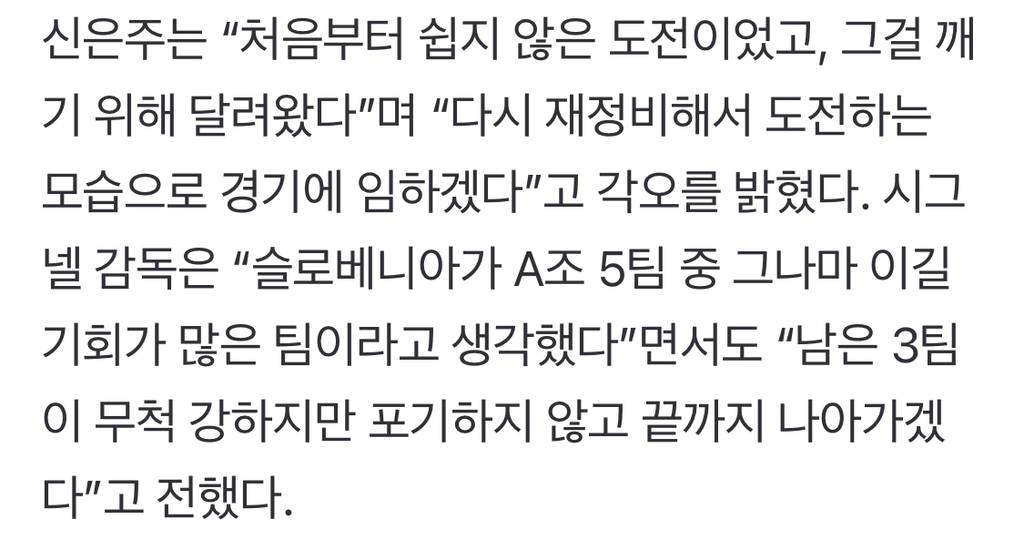 "실망하셨을 것 같아서”…슬로베니아전 패배로 고개 숙인 신은주, 그래도 포기 안 했다 | 인스티즈