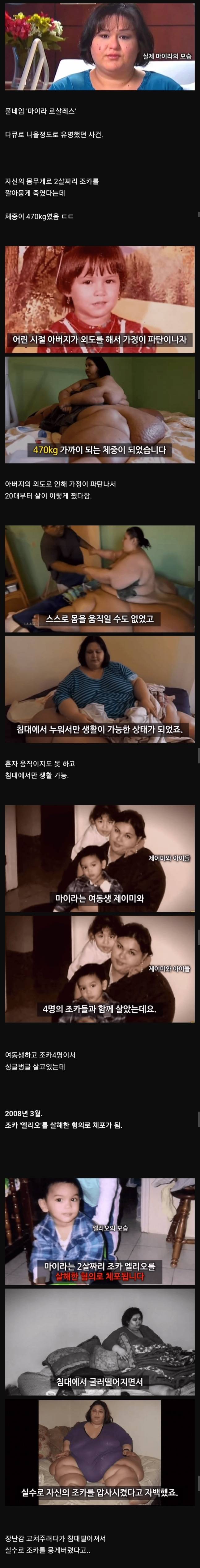 스압) 두살짜리 조카를 압사시킨 470kg여자... | 인스티즈