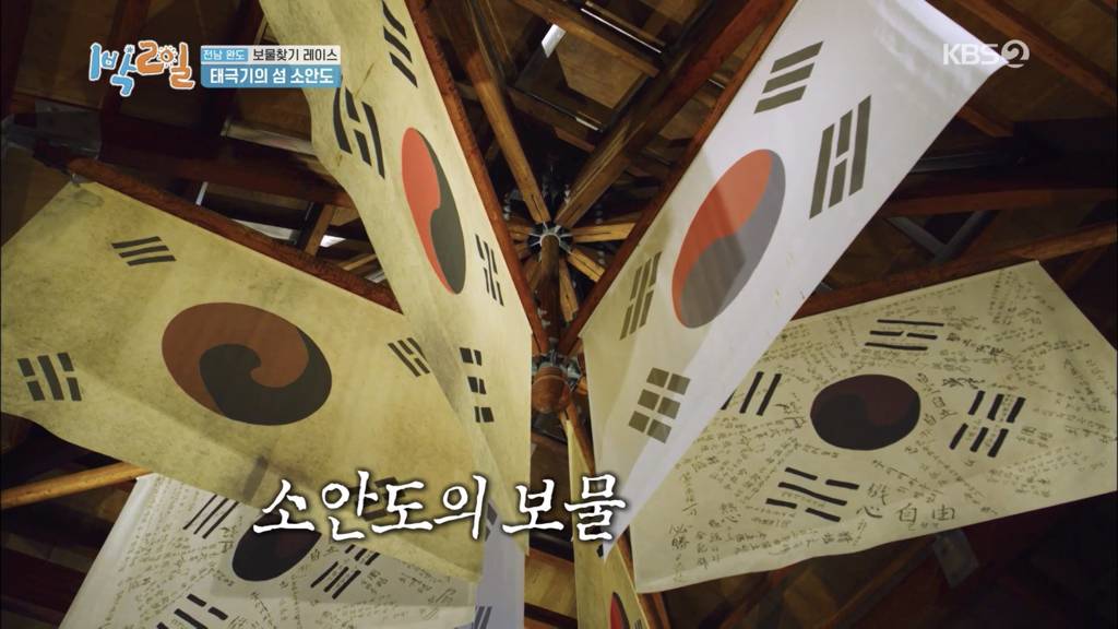 [1박2일] 태극기의 섬, 소안도 | 인스티즈