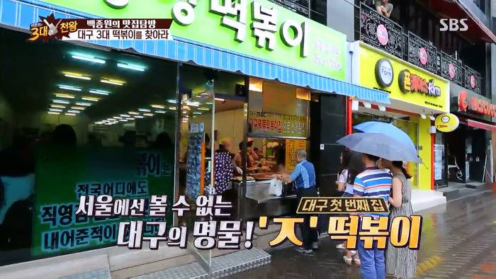 백종원의 3대천왕에 나온 대구 3대 떡볶이집 | 인스티즈