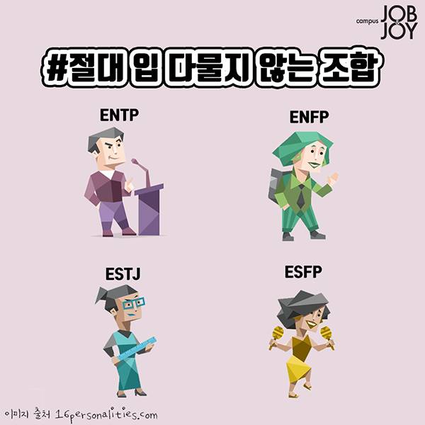 MBTI 절대 닥치지 않는 조합 모임 분석해 봄 (주관주의) (ENTP / ESTJ / ENFP / ESFP) (글인데 시끄러움) | 인스티즈