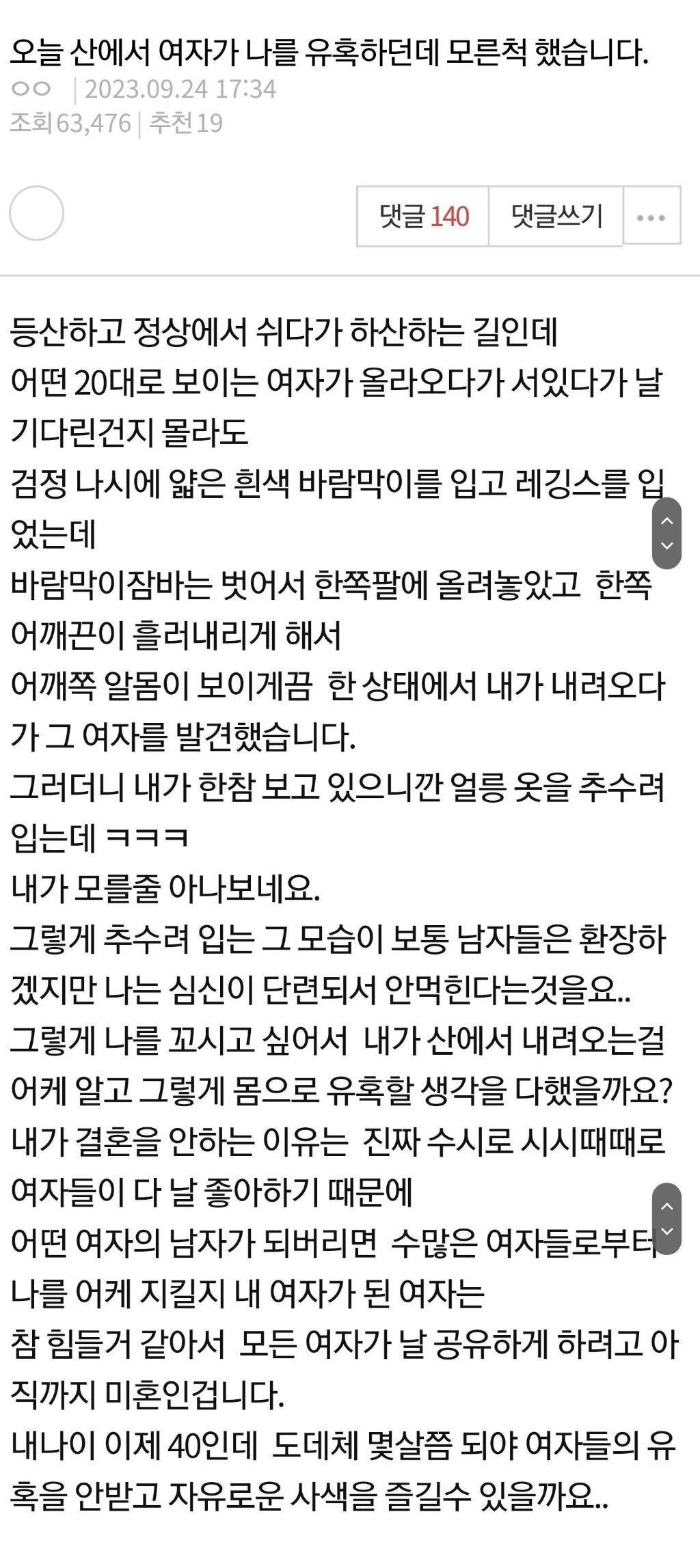 오늘 산에서 여자가 나를 유혹하던데 모른척 했습니다 | 인스티즈