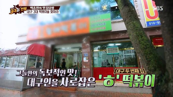 백종원의 3대천왕에 나온 대구 3대 떡볶이집 | 인스티즈