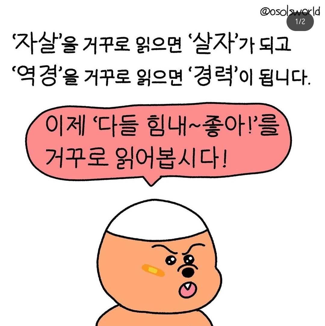 '자살'을 거꾸로 읽으면 '살자'가 되고 '역경'을 거꾸로 읽으면 '경력'이 됩니다 | 인스티즈