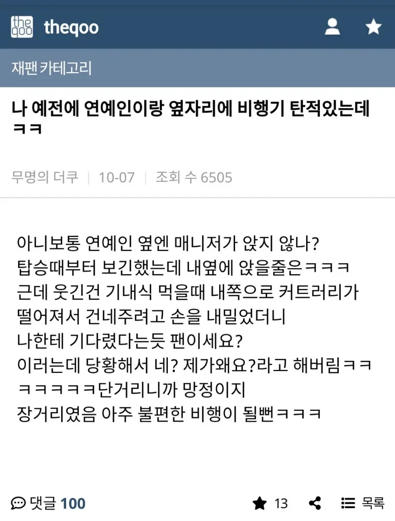 비행기 옆자리에 연예인 앉았다는 사람 | 인스티즈