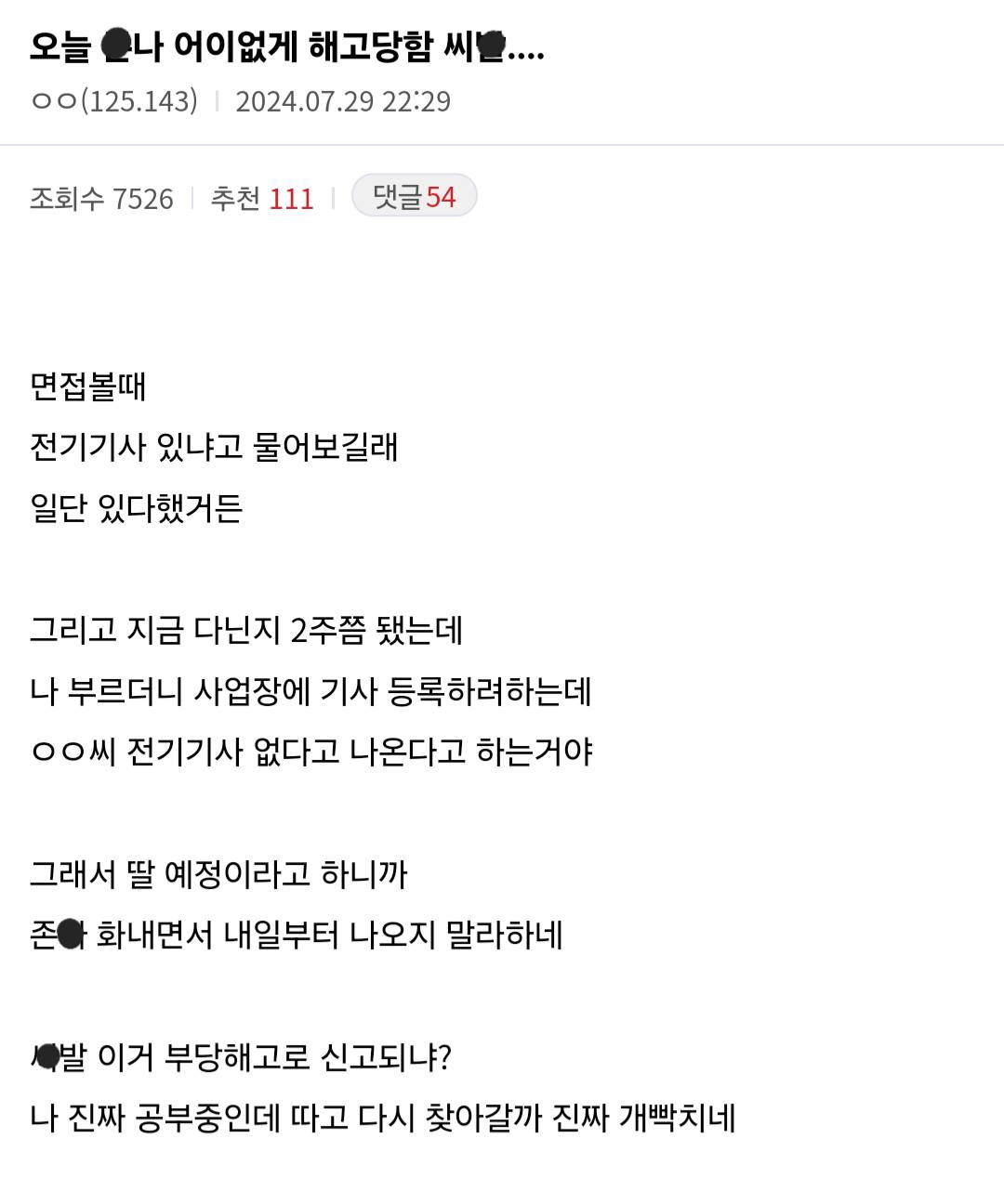 회사에서 어이없게 해고 당했다는 사람 | 인스티즈
