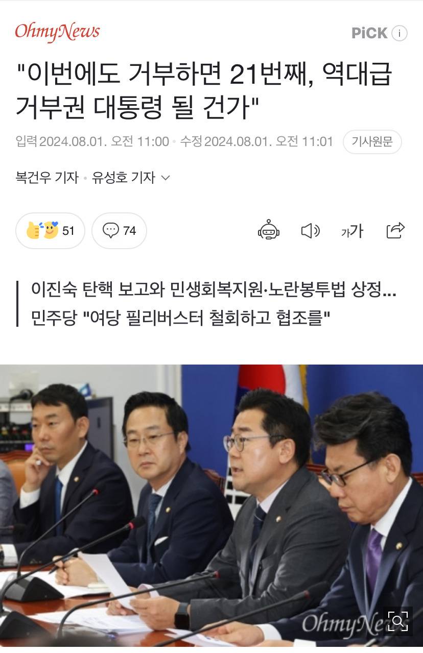 "이번에도 거부하면 21번째, 역대급 거부권 대통령 될 건가" | 인스티즈