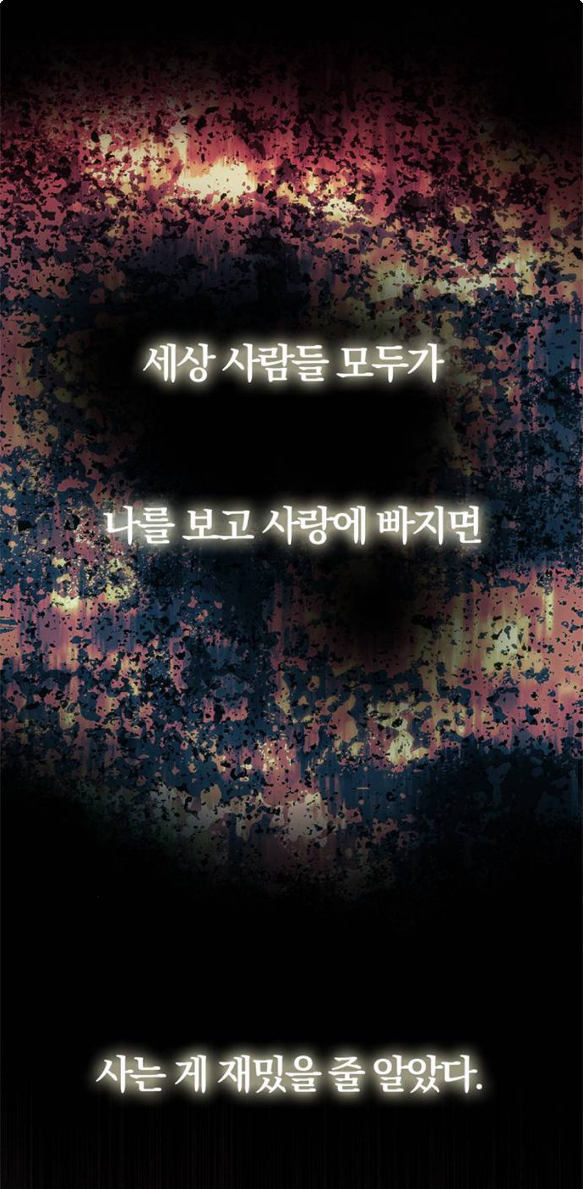 세상 사람들 모두가 나를 보고 사랑에 빠지면 사는 게 재밌을까? | 인스티즈