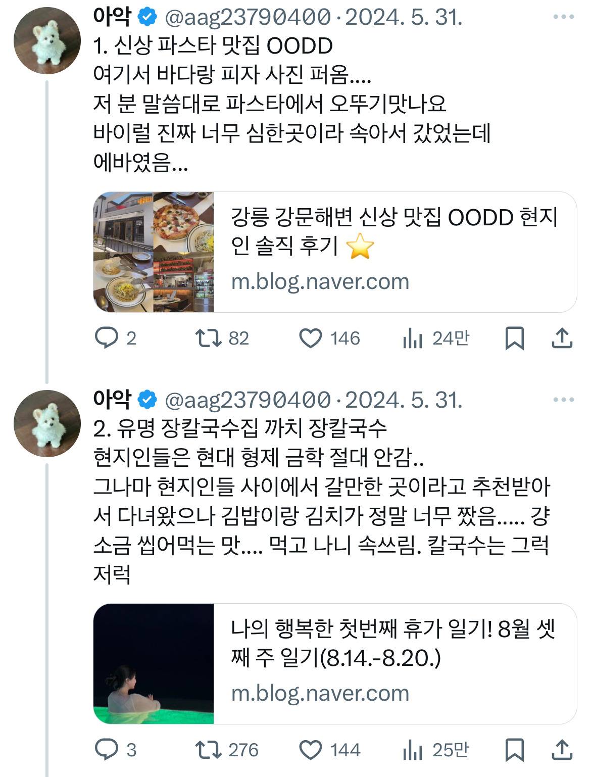 강릉 현지인은 절대 안 가는 비추천 맛집 타래.twt | 인스티즈