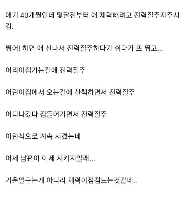 40개월 애기 체력 빼려고 달리기 시켰더니 | 인스티즈