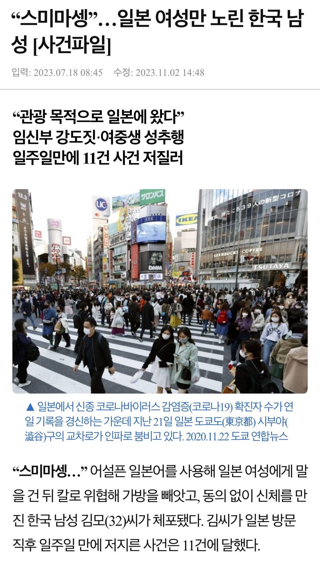 "스미마셍”…일본 여성만 노린 한국 남성 [사건파일] | 인스티즈