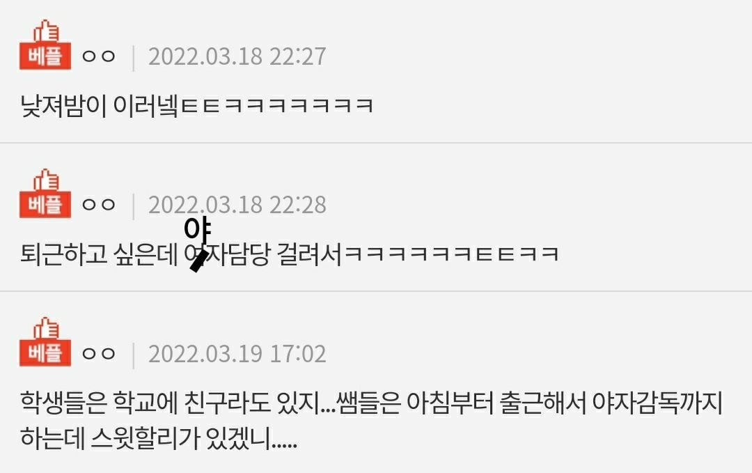 쌤들 야자할 때 왜 돌변해?? | 인스티즈