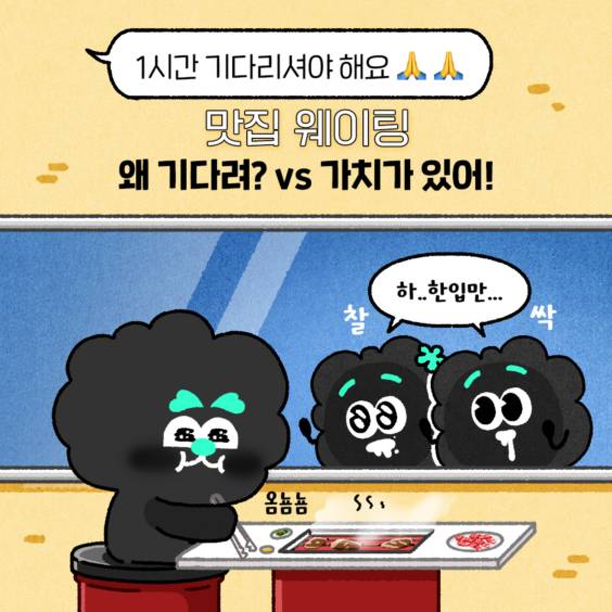 맛집 웨이팅 왜 기다려? vs 가치가 있어! | 인스티즈