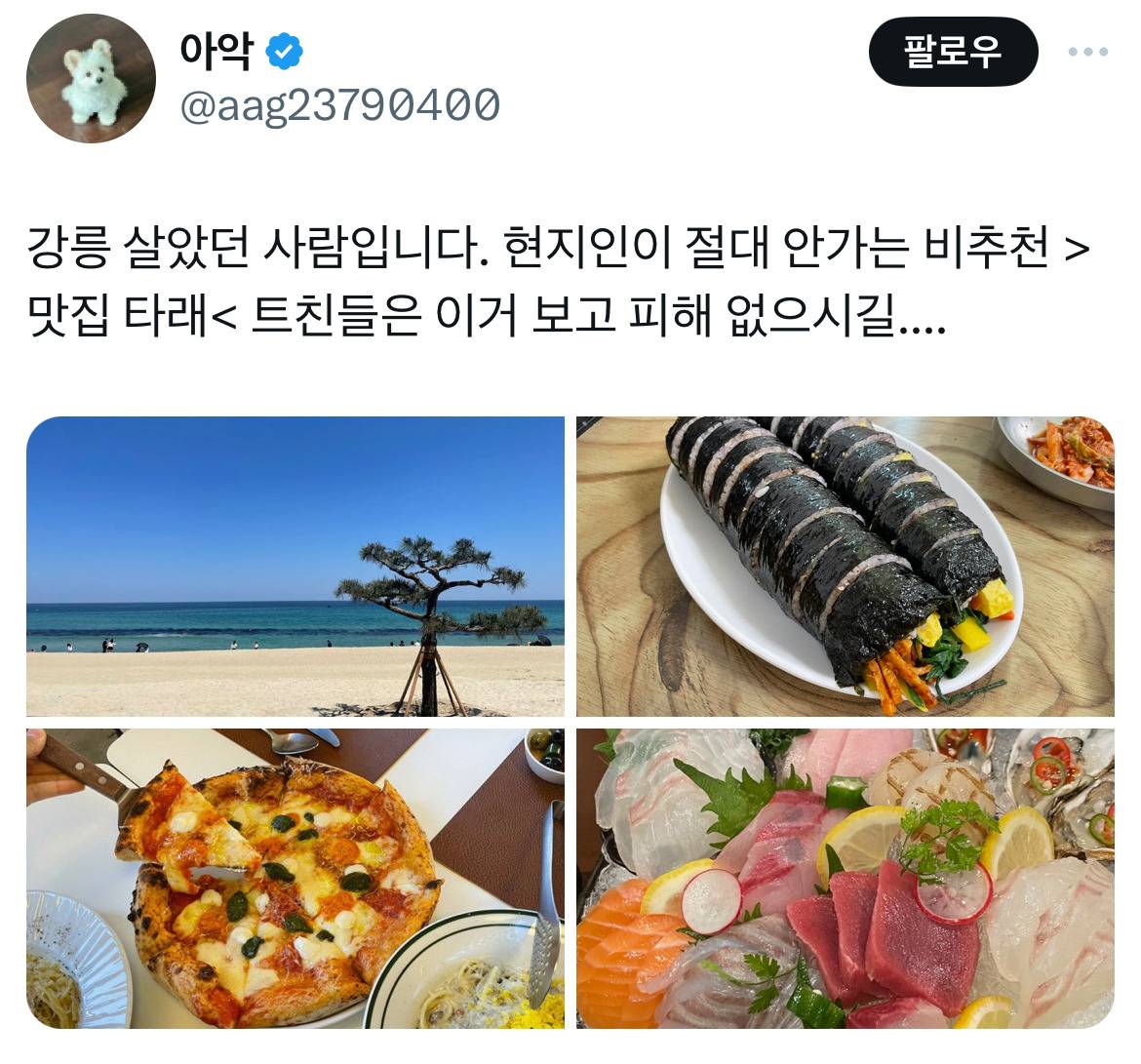 강릉 현지인은 절대 안 가는 비추천 맛집 타래.twt | 인스티즈