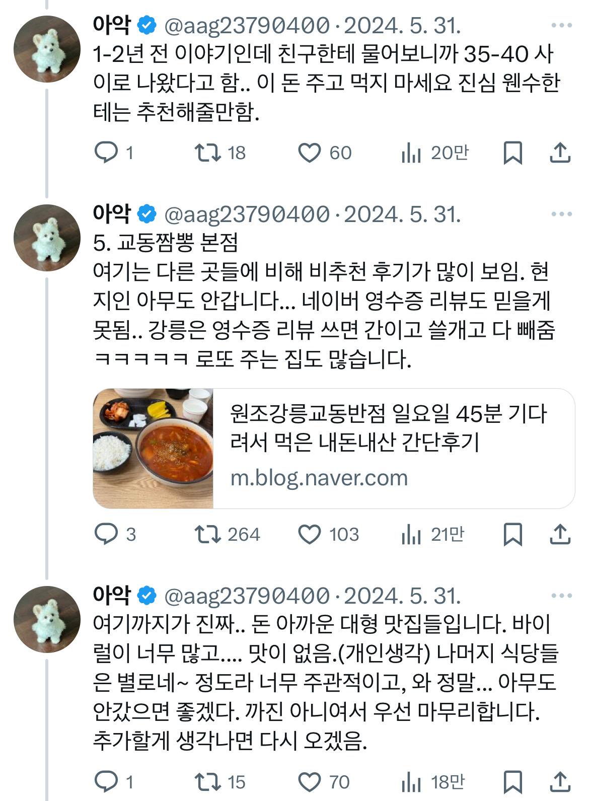 강릉 현지인은 절대 안 가는 비추천 맛집 타래.twt | 인스티즈