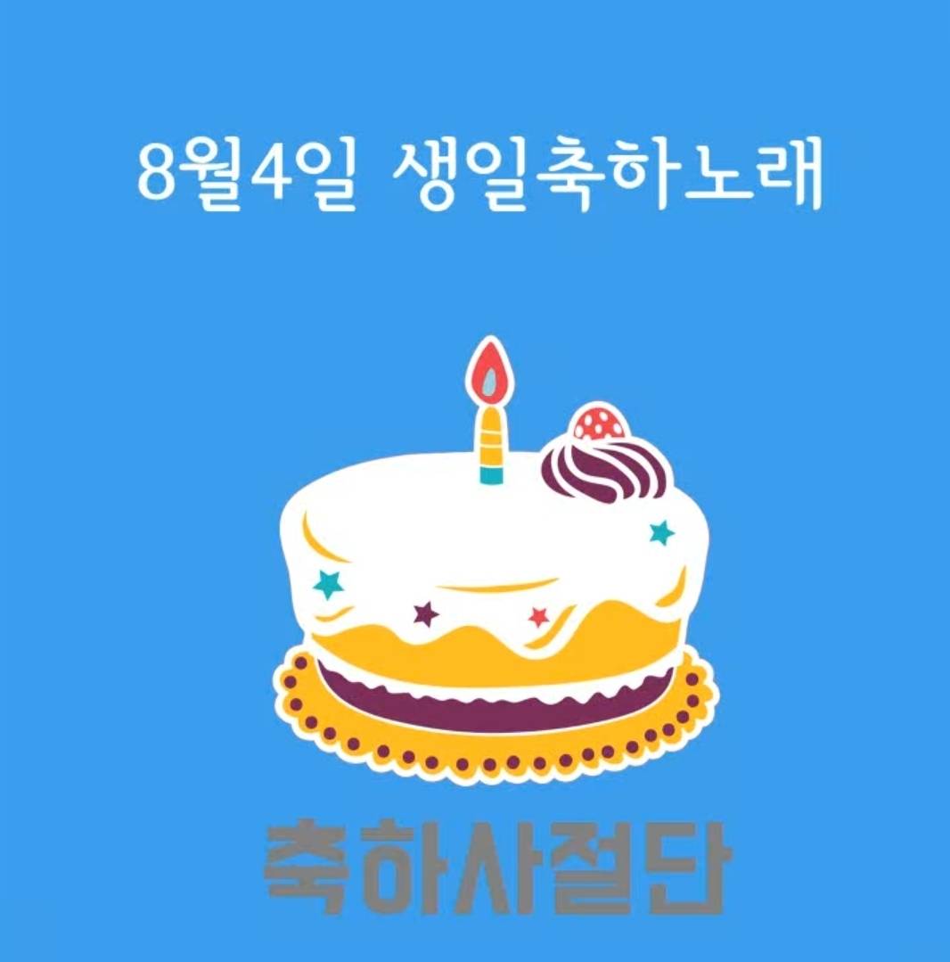 8월 4일 생일축하노래 | 인스티즈