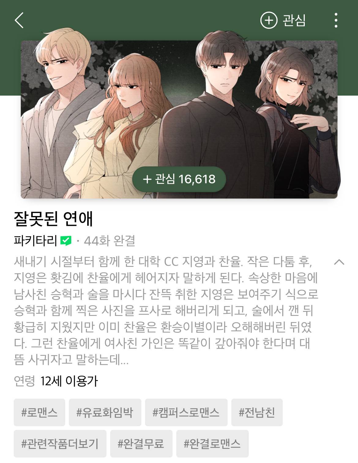 [네이버웹툰] 2024년 8월 13일 유료화 전환 작품 안내 | 인스티즈