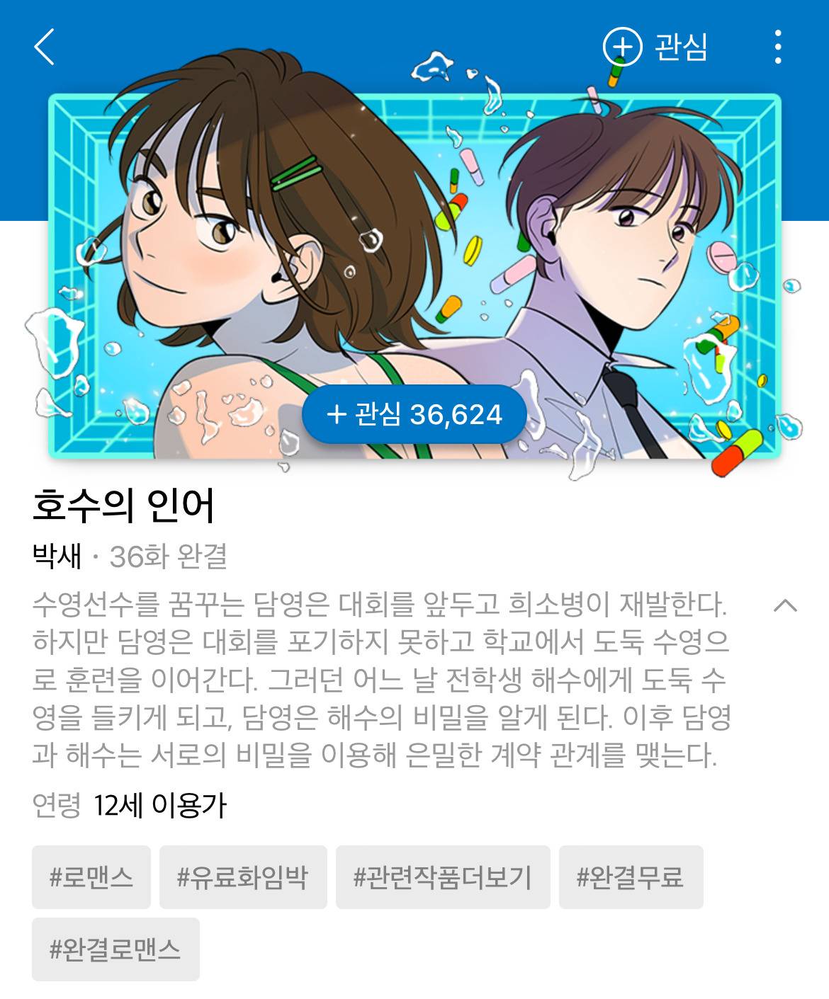 [네이버웹툰] 2024년 8월 13일 유료화 전환 작품 안내 | 인스티즈