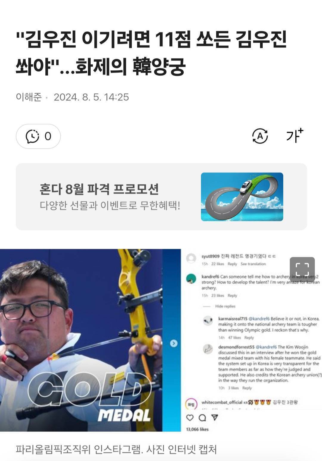 "김우진 이기려면 11점 쏘든 김우진 쏴야"…화제의 韓양궁 | 인스티즈