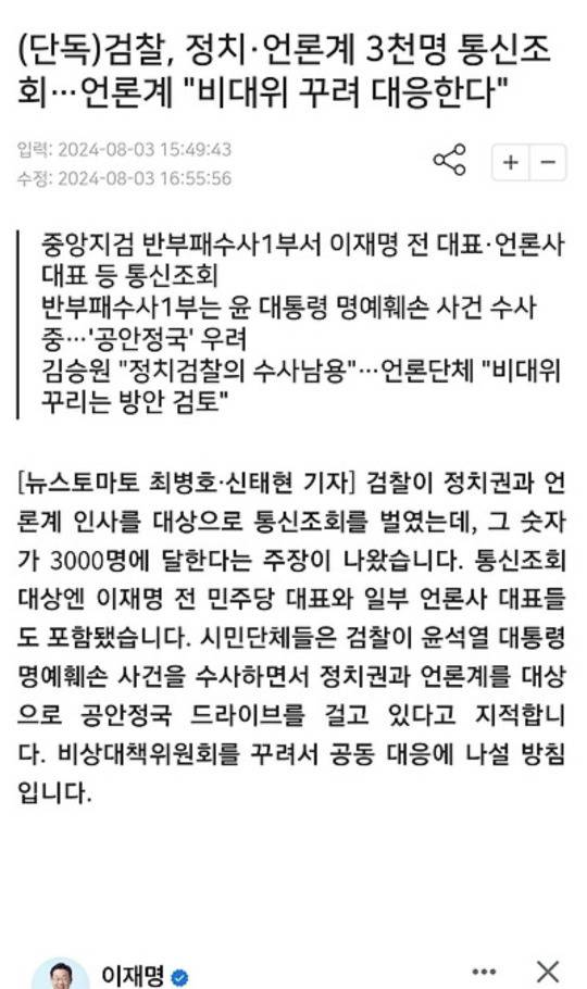 윤석열 명예훼손' 수사팀, 이재명·추미애 등 수 천명 무차별 통신조회 | 인스티즈