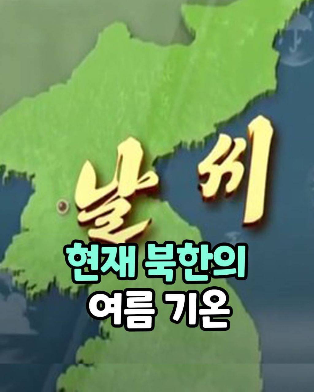 현재 북한의 여름 기온 | 인스티즈