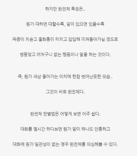 예전에 유행하던 "완전체인간”은 요즘 정신의학용어로는 뭐라 말할지 궁금한 달글 | 인스티즈