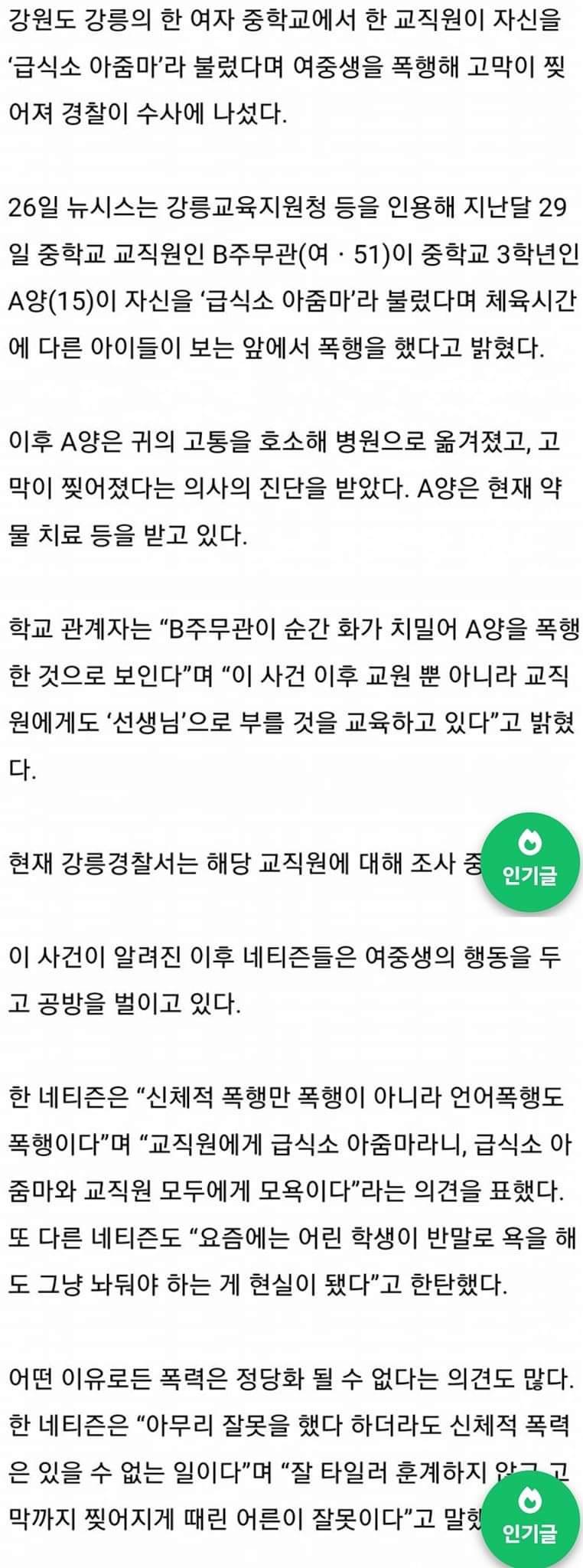 급식소 아줌마라 불렀다고 여중생 폭행해 고막 찢은 직원 | 인스티즈