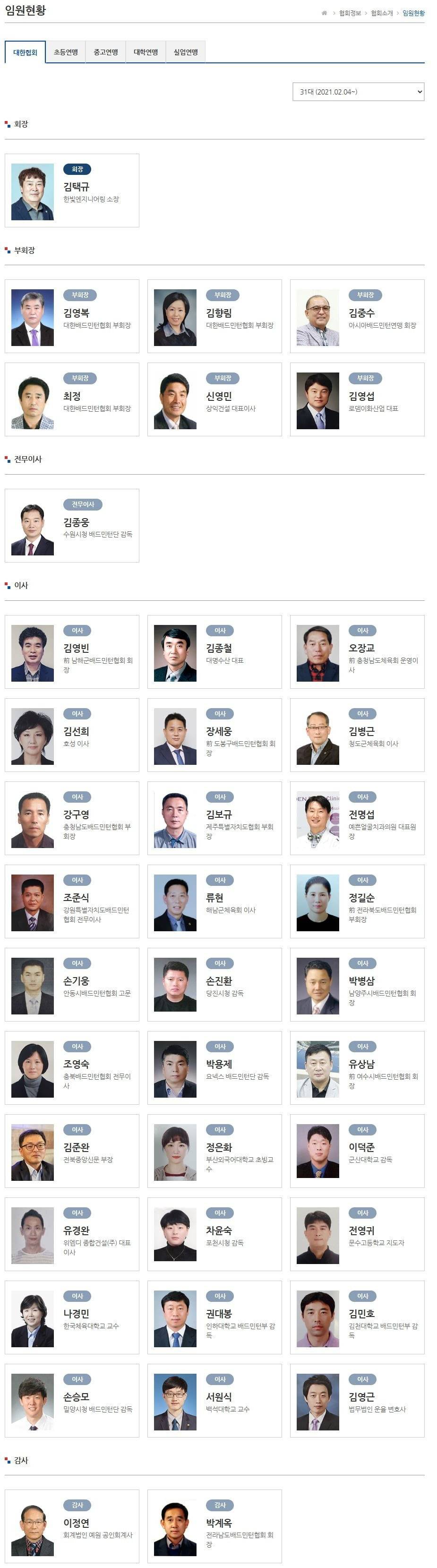 논란의 배드민턴 협회 임원진 명단 .jpg | 인스티즈