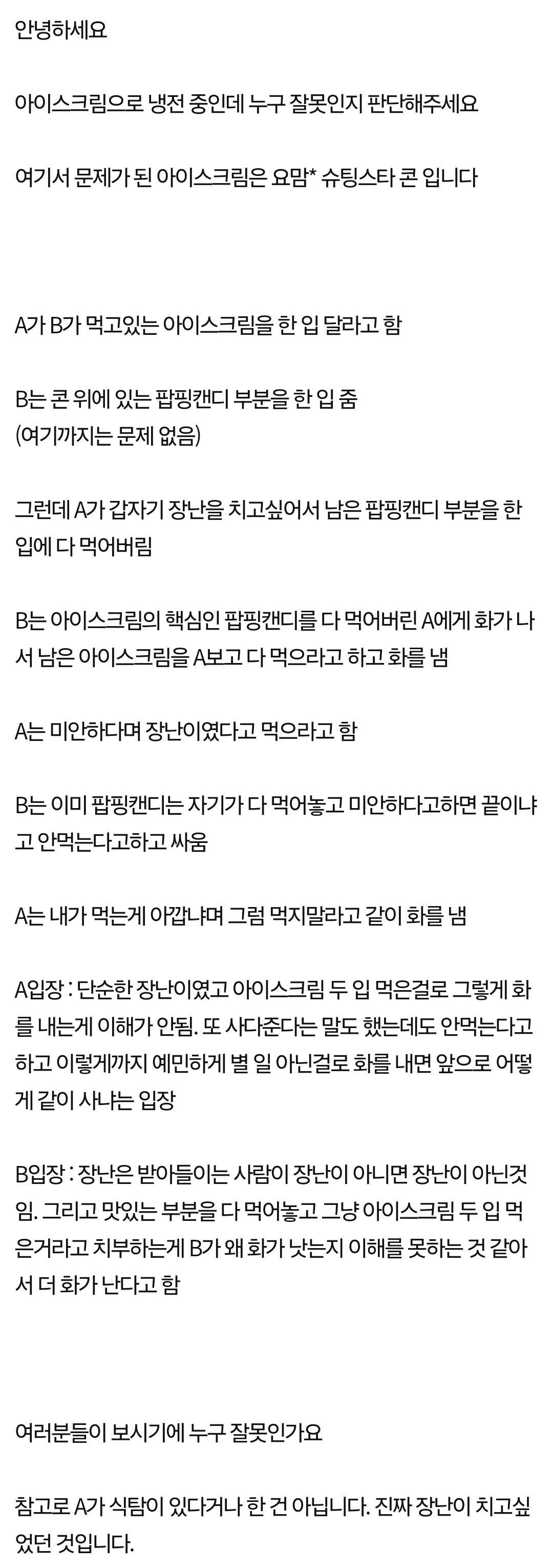 [네이트판] 아이스크림으로 싸운 예비부부 누가 잘못했나요? | 인스티즈