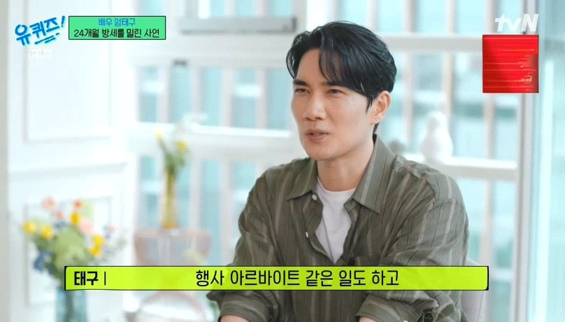 [유퀴즈] 엄태구 : 당시에는 수입이 없다보니까.. 24개월 (월세)를 밀렸었어요... | 인스티즈