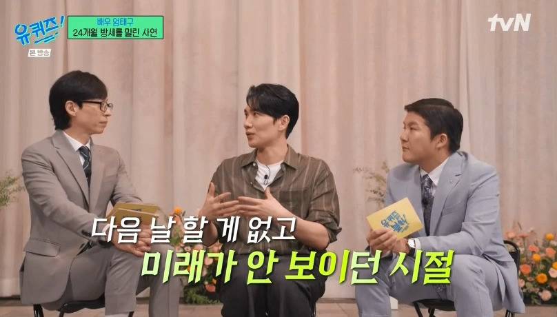 [유퀴즈] 엄태구 : 당시에는 수입이 없다보니까.. 24개월 (월세)를 밀렸었어요... | 인스티즈