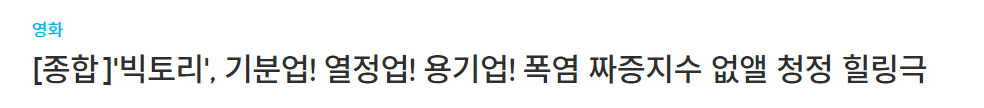 혜리 주연 치어리딩 영화 빅토리 시사 후기 | 인스티즈