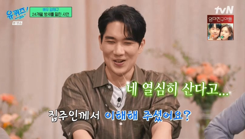 [유퀴즈] 엄태구 : 당시에는 수입이 없다보니까.. 24개월 (월세)를 밀렸었어요... | 인스티즈