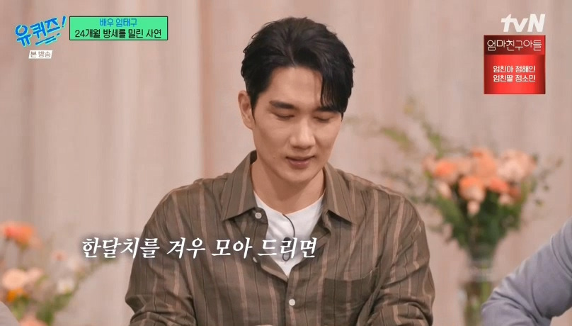 [유퀴즈] 엄태구 : 당시에는 수입이 없다보니까.. 24개월 (월세)를 밀렸었어요... | 인스티즈