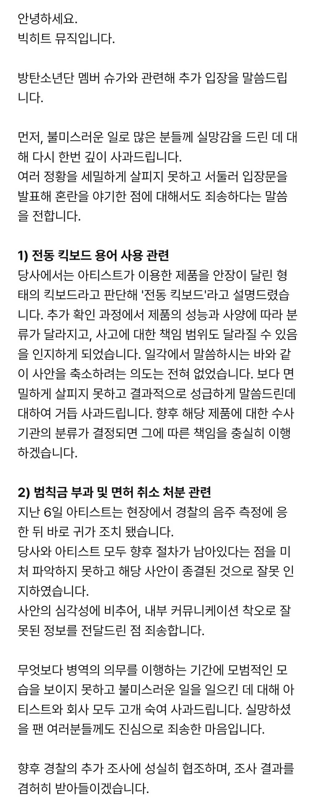 [빅히트추가공지] 방탄소년단 슈가 관련 진심으로 사과드립니다 | 인스티즈