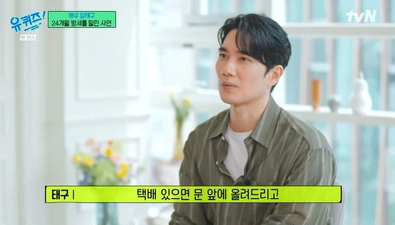 [유퀴즈] 엄태구 : 당시에는 수입이 없다보니까.. 24개월 (월세)를 밀렸었어요... | 인스티즈