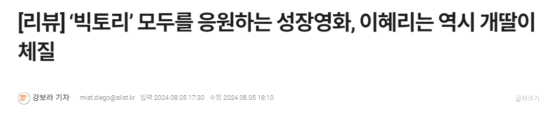 혜리 주연 치어리딩 영화 빅토리 시사 후기 | 인스티즈