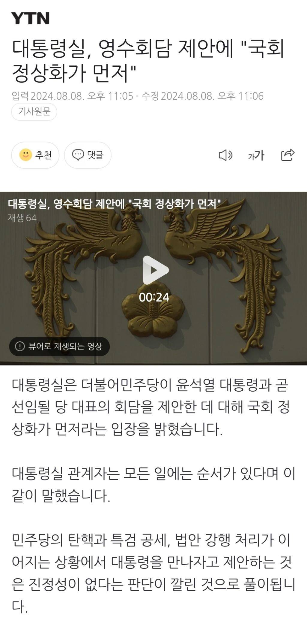 대통령실, 영수회담 제안에 "국회 정상화가 먼저" | 인스티즈