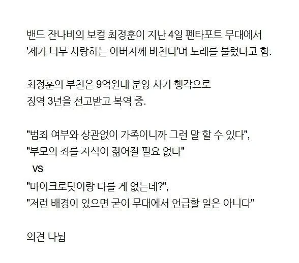 수감 중인 아버지 사랑한다" 잔나비 보컬 논란 | 인스티즈