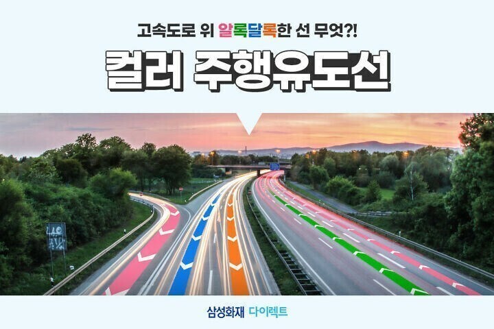 고속도로 컬러 주행유도선의 의미 | 인스티즈