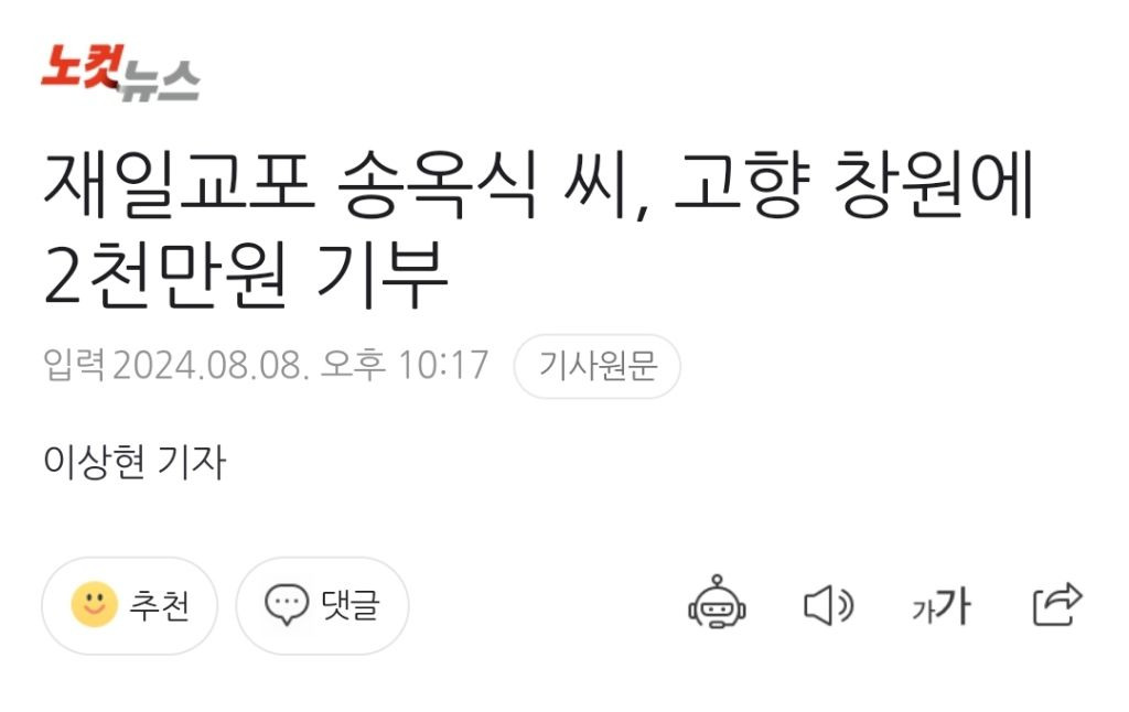 재일교포 송옥식 씨, 고향 창원에 2천만원 기부 | 인스티즈