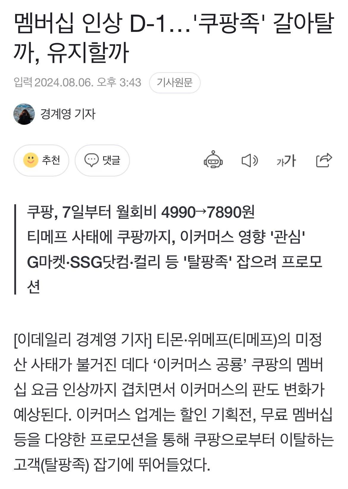 내일부터 쿠팡 멤버십 7890원으로 인상 | 인스티즈