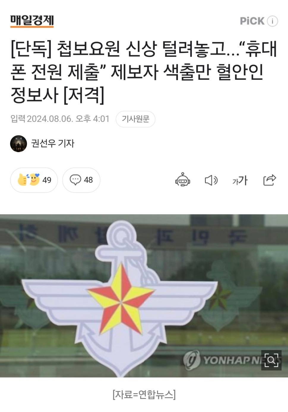 [단독] 첩보요원 신상 털려놓고..."휴대폰 전원 제출” 제보자 색출만 혈안인 정보사 [저격] | 인스티즈