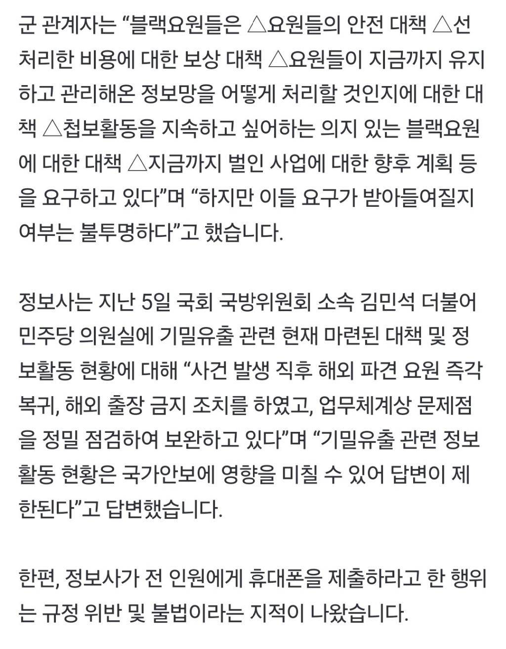 [단독] 첩보요원 신상 털려놓고..."휴대폰 전원 제출” 제보자 색출만 혈안인 정보사 [저격] | 인스티즈