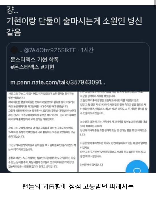 몬스타엑스 기현이 학폭 가해자고 피해자는 자살시도까지했다고(자해사진주의) | 인스티즈