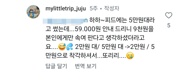 인스타피드에 가격을 5만원대로 표기했는데 DM해보니 59000원이어서 화난 손님 | 인스티즈