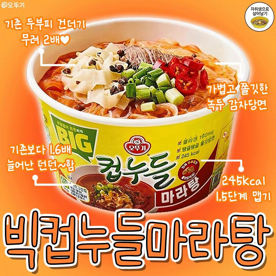 오뚜기, 1.6배 커진 컵누들 마라탕 출시 | 인스티즈